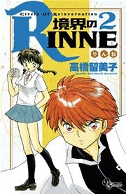 境界のRINNE 2