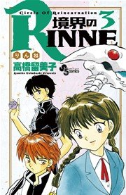 境界のRINNE 3