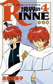 境界のRINNE 4