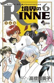 境界のRINNE 6