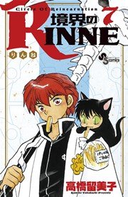 境界のRINNE 7