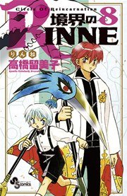 境界のRINNE 8