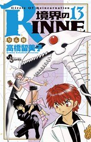 境界のRINNE 13