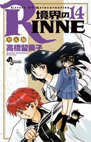 境界のRINNE 14