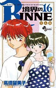 境界のRINNE 16