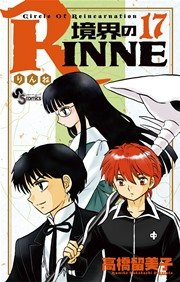 境界のRINNE 17