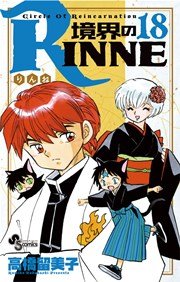境界のRINNE 18