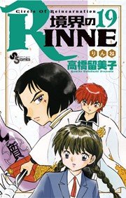 境界のRINNE 19