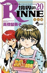 境界のRINNE 20