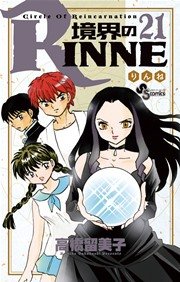 境界のRINNE 21
