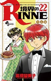 境界のRINNE 22