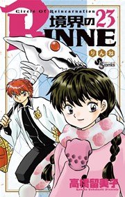 境界のRINNE 23