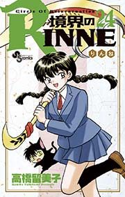 境界のRINNE 24