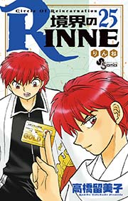 境界のRINNE 25