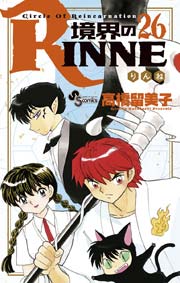 境界のRINNE 26