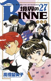 境界のRINNE 27