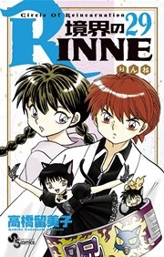 境界のRINNE 29