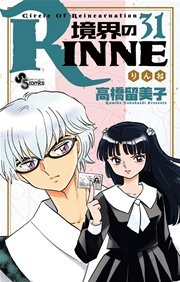 境界のRINNE 31