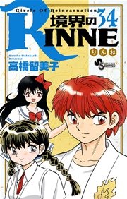 境界のRINNE 34
