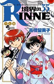 境界のRINNE 35