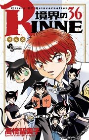 境界のRINNE 36