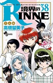 境界のRINNE 38