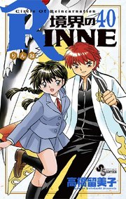 境界のRINNE 40