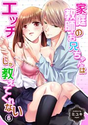 家庭教師のお兄ちゃんはエッチしか教えてくれない 6巻