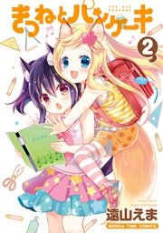 きつねとパンケーキ 2巻