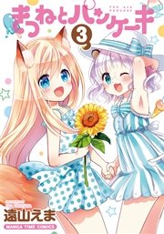 きつねとパンケーキ 3巻【シーモア限定おまけ付き】