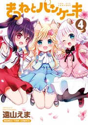 きつねとパンケーキ 4巻