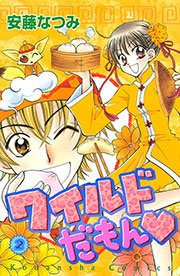ワイルドだもん（2）