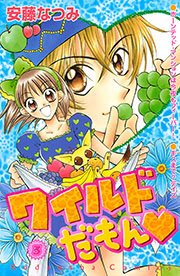 ワイルドだもん（3）