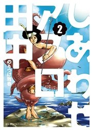 しあわせアフロ田中 2