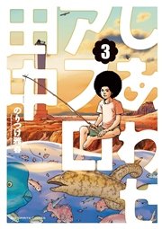 しあわせアフロ田中 3