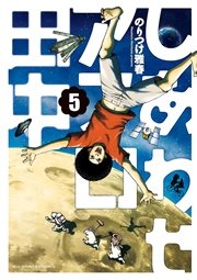 しあわせアフロ田中 5