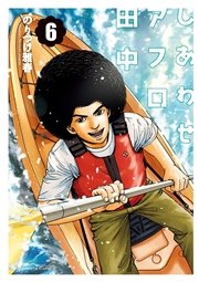 しあわせアフロ田中 6