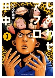 しあわせアフロ田中 7