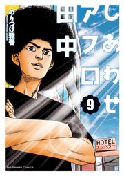 しあわせアフロ田中 9