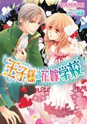 王子様の花嫁学校