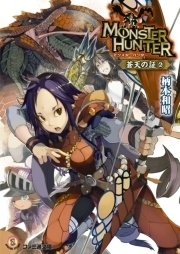モンスターハンター 蒼天の証2