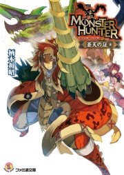 モンスターハンター蒼天の証8