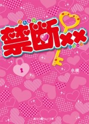 禁断××