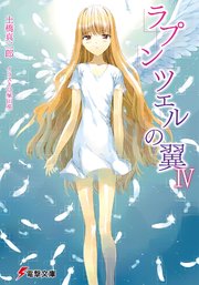 ラプンツェルの翼IV