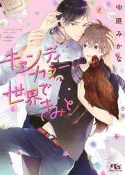 キャンディカラーの世界できみと