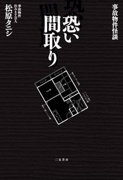 事故物件怪談 恐い間取り