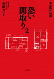 事故物件怪談 恐い間取り2