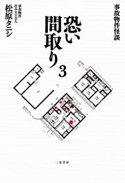 事故物件怪談 恐い間取り3