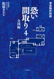 事故物件怪談 恐い間取り4 全国編