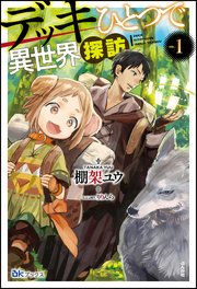 デッキひとつで異世界探訪